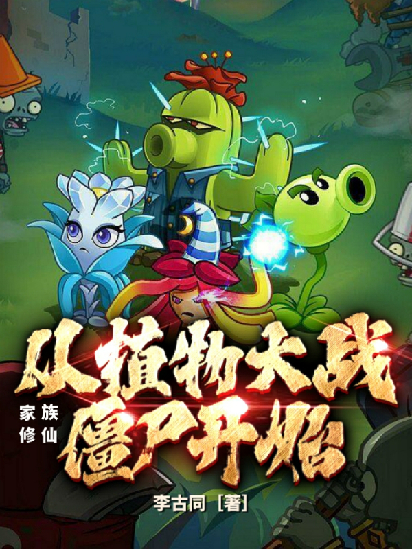 家族修仙：从植物大战僵尸开始