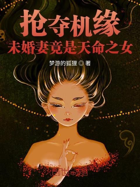 抢夺机缘：未婚妻竟是天命之女