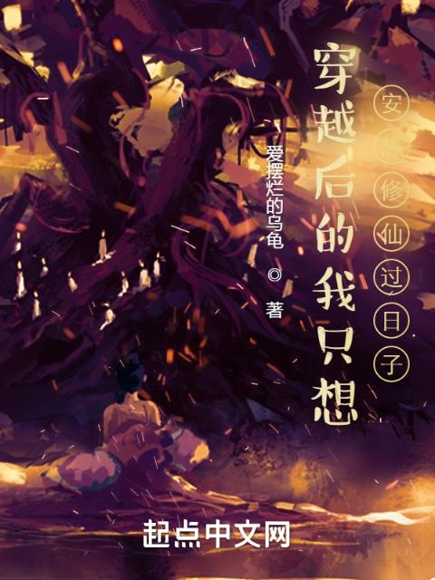 穿越后的我只想安静修仙过日子