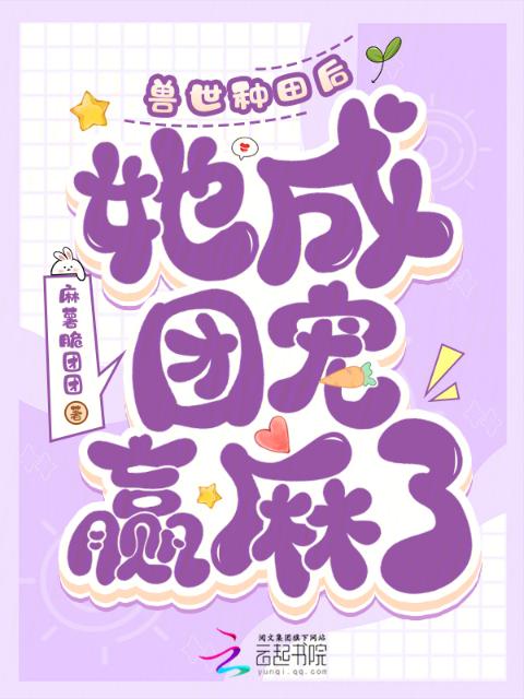 兽世种田后，她成团宠赢麻了