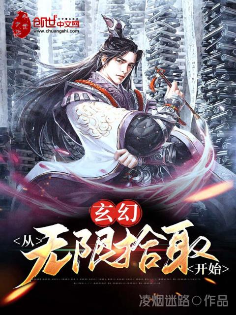 玄幻：从无限拾取开始
