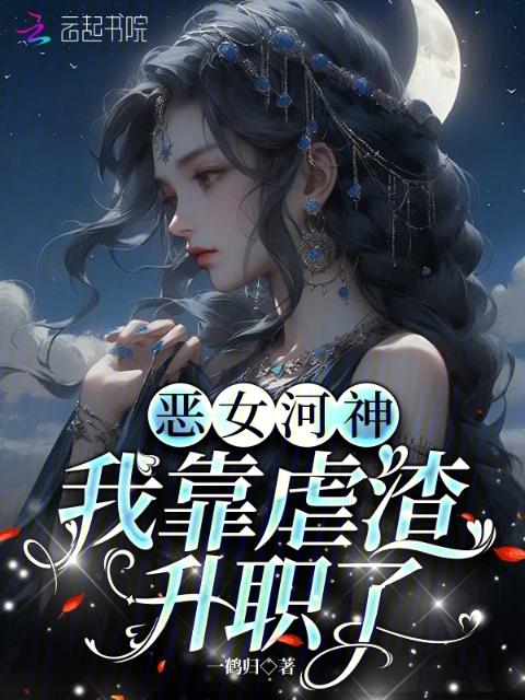 恶女河神：我靠虐渣升职了