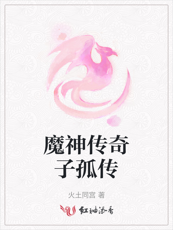 魔神传奇子孤传