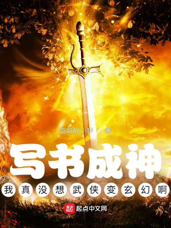 写书成神：我真没想武侠变玄幻啊