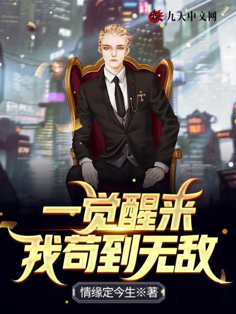 一觉醒来，我苟到无敌