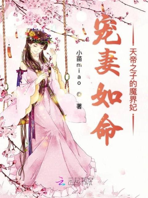宠妻如命天帝之子的魔界妃