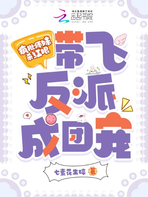 疯批师妹杀红眼！带飞反派成团宠