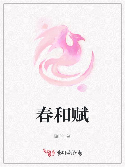 春和赋