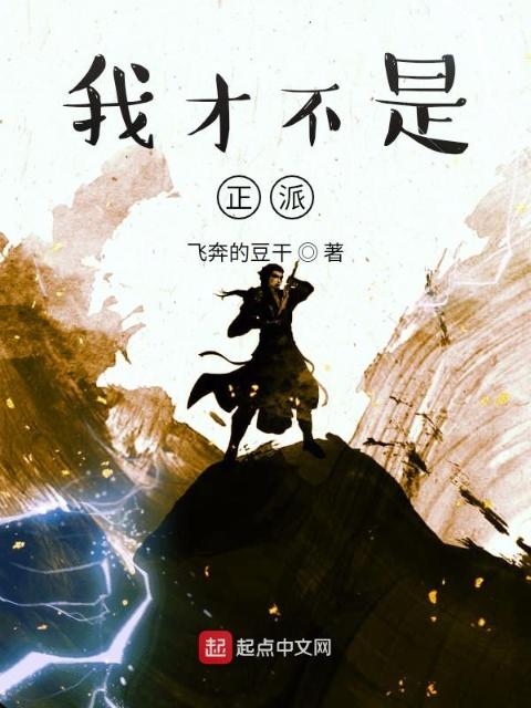 我才不是正派