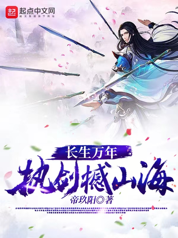 长生万年，执剑撼山海