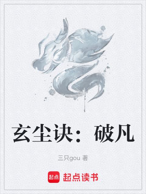 玄尘诀：破凡