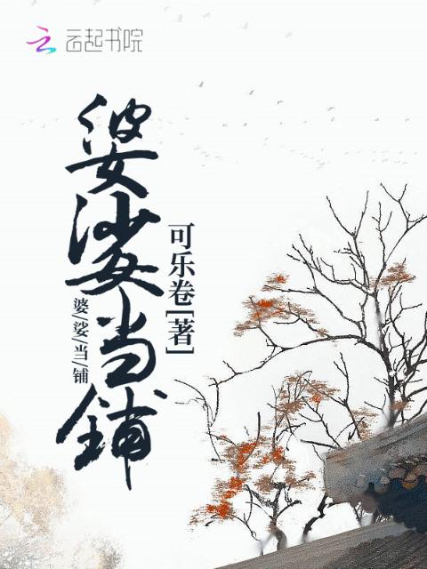 婆娑当铺