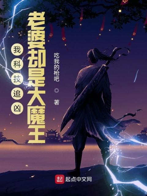 我科技追凶，老婆却是大魔王