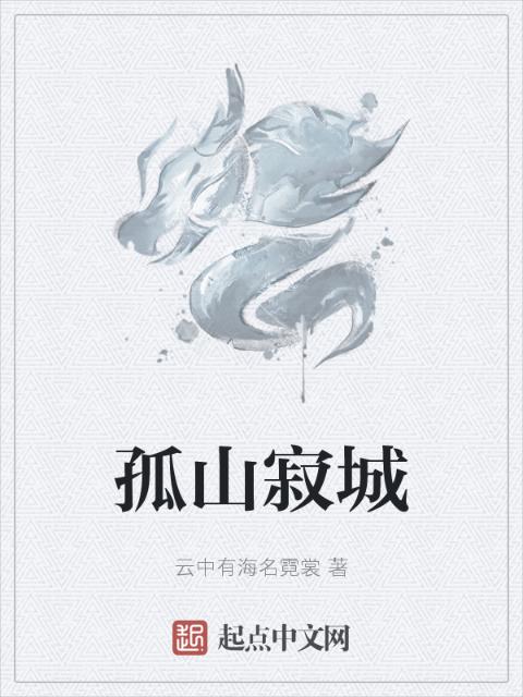 孤山寂城