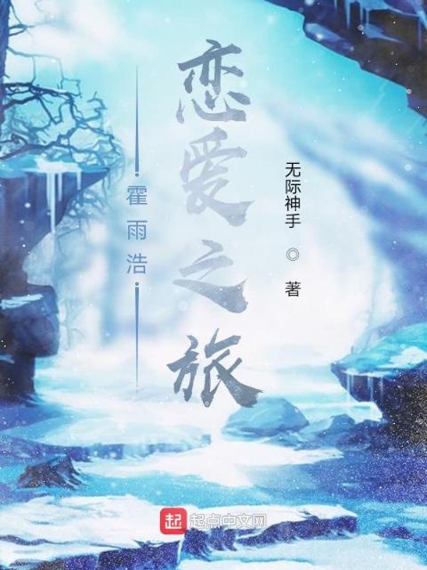 霍雨浩恋爱之旅