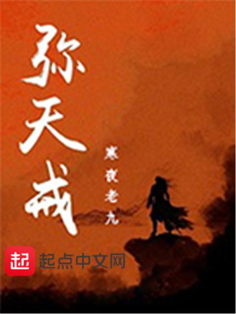 弥天戒