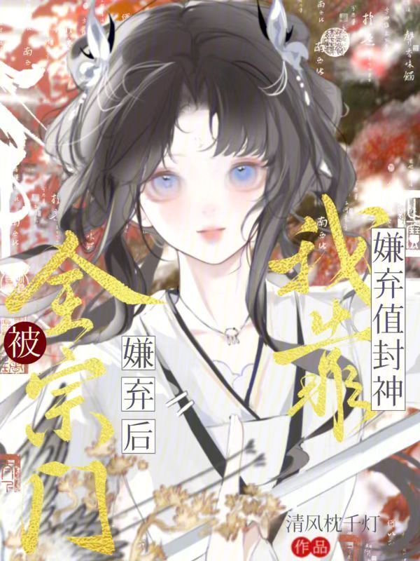 被全宗门嫌弃后，我靠嫌弃值封神