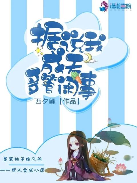 据说我成天多管闲事
