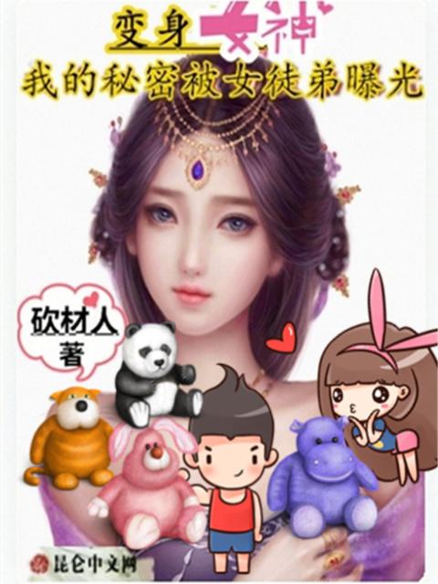 变身女神，我的秘密被女徒弟曝光