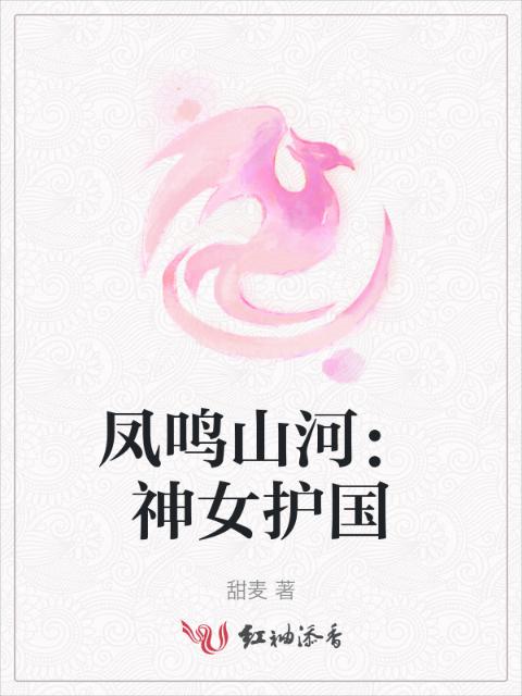 凤鸣山河：神女护国