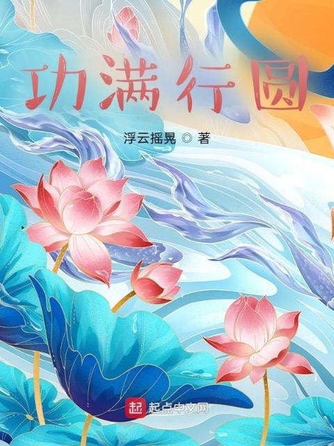 功满行圆