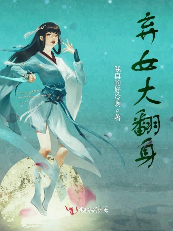 弃女大翻身