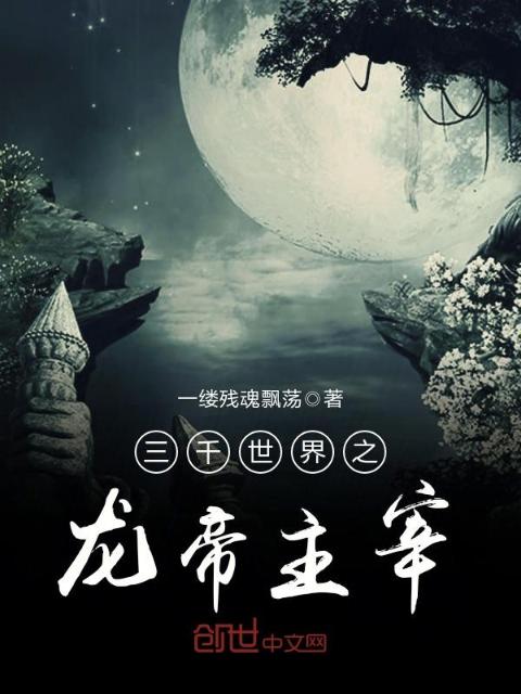 三千世界之龙帝主宰