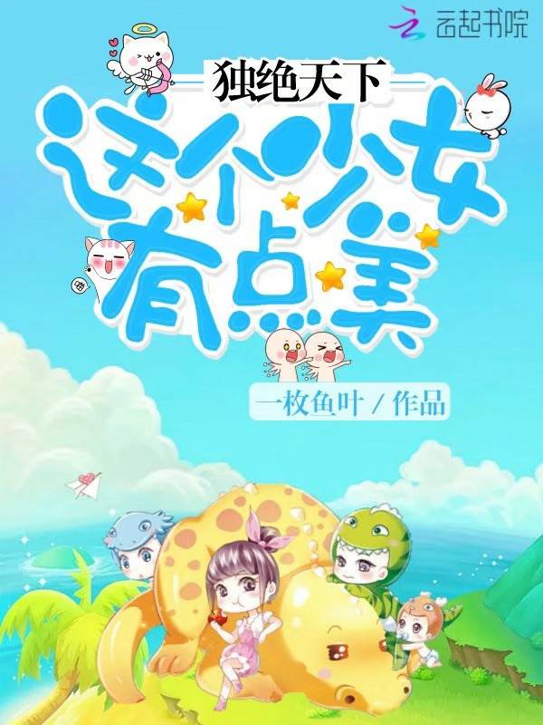 独绝天下：这个少女有点美