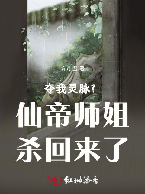 夺我灵脉？仙帝师姐杀回来了