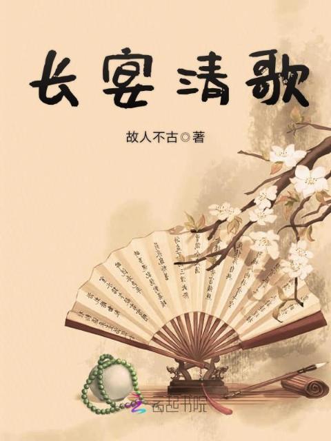 长宴清歌