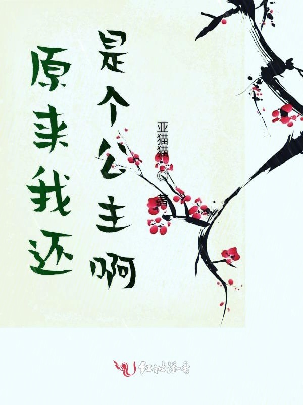 原来我还是个公主啊