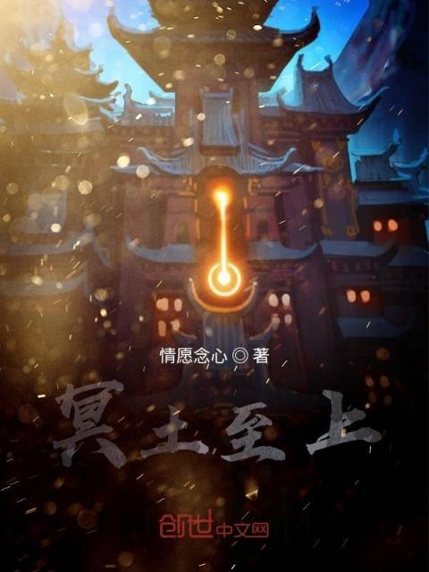 冥土之上