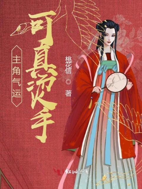 主角气运可真烫手