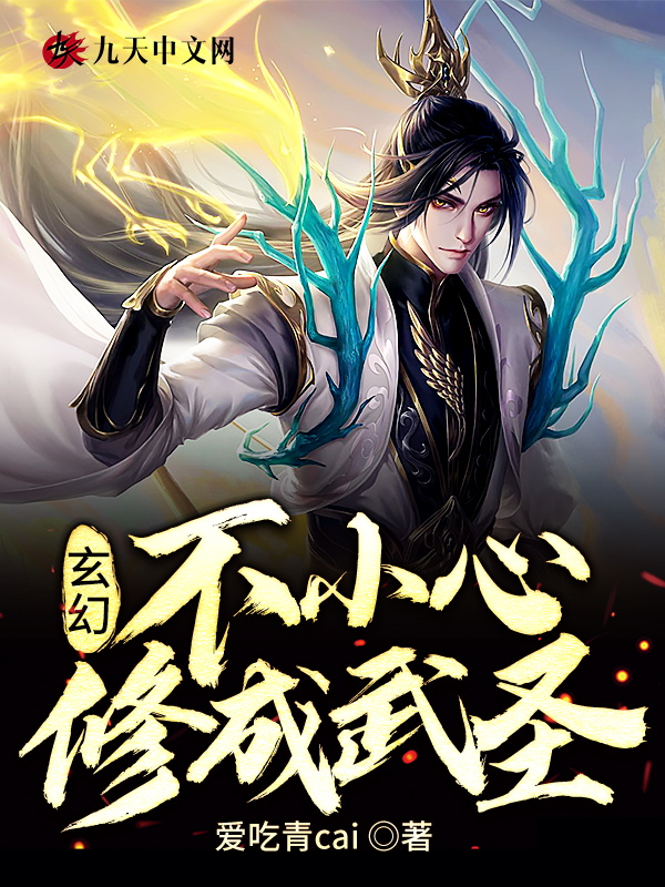 玄幻：不小心修成武圣
