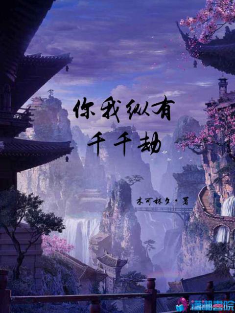 你我纵有千千劫