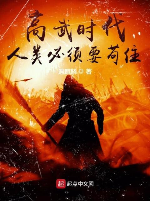 高武时代：人类必须要苟住