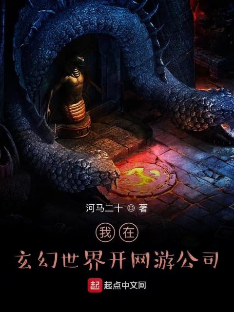 我在玄幻世界开网游公司