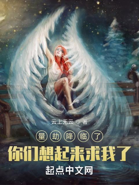 量劫降临了，你们想起来求我了？