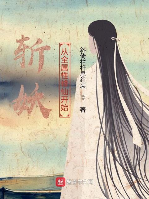 斩妖：从全属性修仙开始