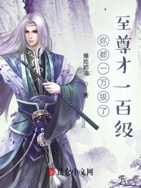 你都一万级了，至尊才一百级！