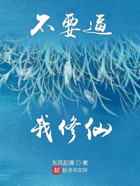 不要逼我修仙