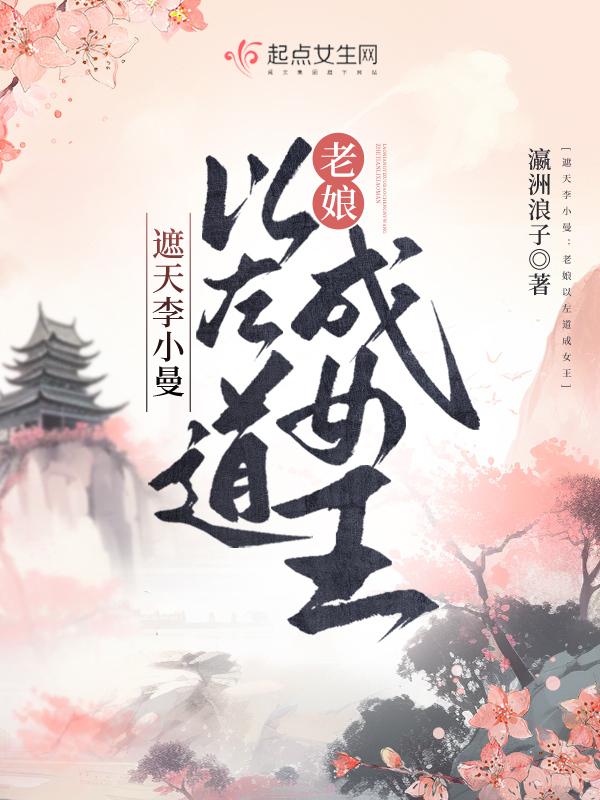 遮天李小曼：老娘以左道成女王
