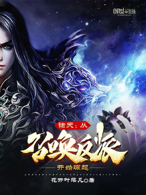 诸天：从召唤反派开始崛起