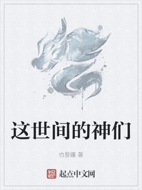 这世间的神们