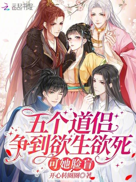 五个道侣争到欲生欲死，可她脸盲