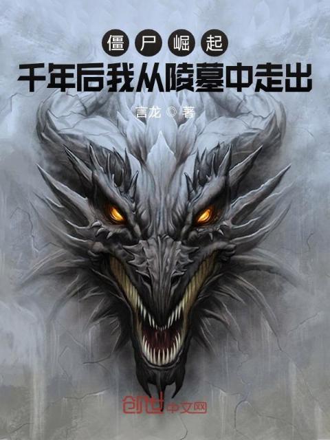 僵尸崛起：千年后我从陵墓中走出