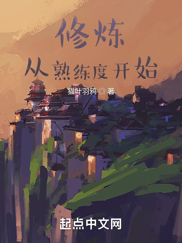 修炼：从熟练度开始