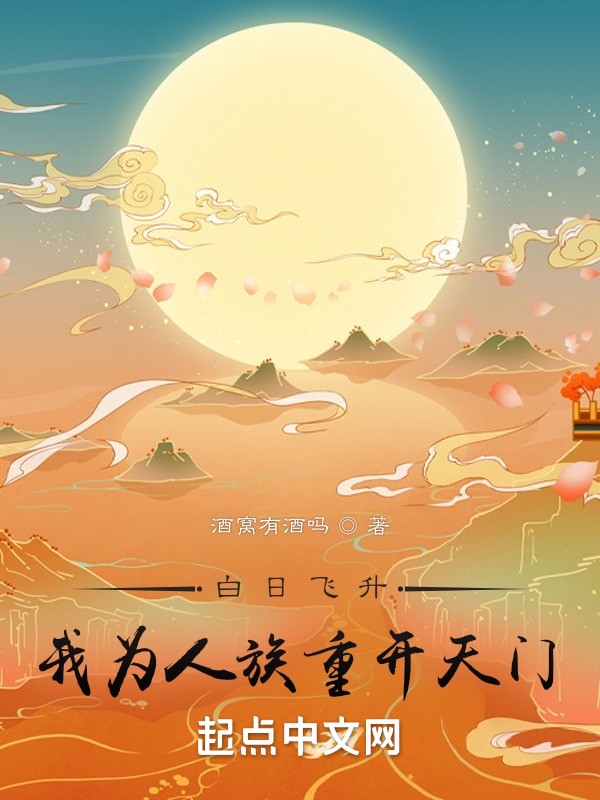 白日飞升：我为人族重开天门
