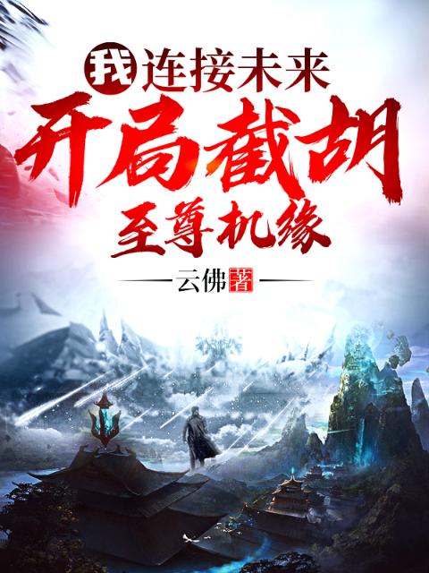 我，连线未来，开局截胡至尊机缘
