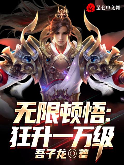 无限顿悟：狂升一万级